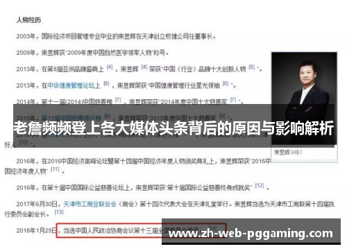 老詹频频登上各大媒体头条背后的原因与影响解析