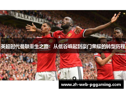 英超时代曼联重生之路：从低谷崛起到豪门荣耀的转型历程