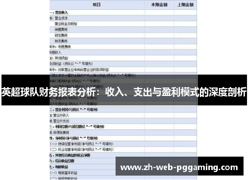 英超球队财务报表分析：收入、支出与盈利模式的深度剖析