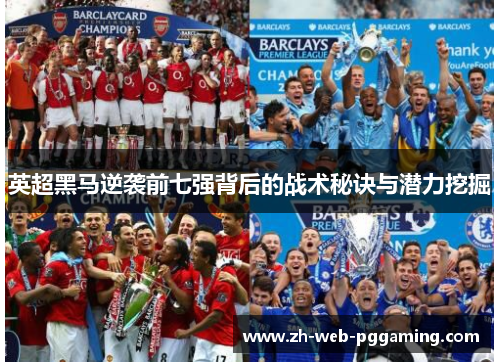英超黑马逆袭前七强背后的战术秘诀与潜力挖掘