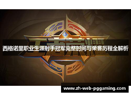西格诺里职业生涯射手冠军完整时间与荣誉历程全解析