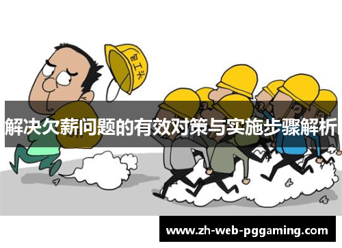 解决欠薪问题的有效对策与实施步骤解析