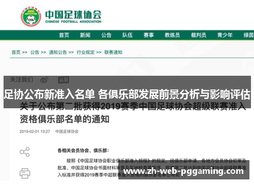 足协公布新准入名单 各俱乐部发展前景分析与影响评估 足协公布新准入名单 各俱乐部发展前景分析与影响评估