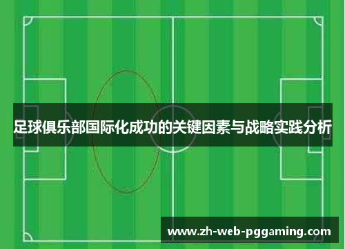 足球俱乐部国际化成功的关键因素与战略实践分析