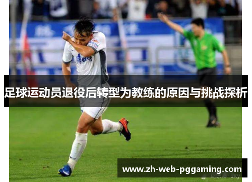 足球运动员退役后转型为教练的原因与挑战探析