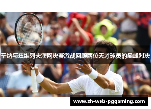 辛纳与兹维列夫澳网决赛激战回顾两位天才球员的巅峰对决