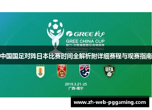 中国国足对阵日本比赛时间全解析附详细赛程与观赛指南