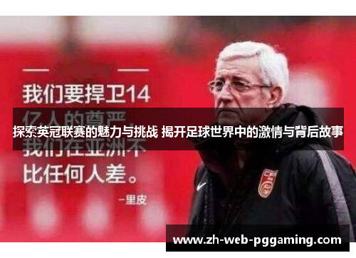探索英冠联赛的魅力与挑战 揭开足球世界中的激情与背后故事 探索英冠联赛的魅力与挑战 揭开足球世界中的激情与背后故事