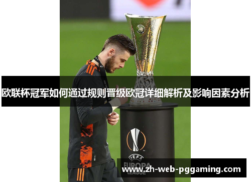 欧联杯冠军如何通过规则晋级欧冠详细解析及影响因素分析