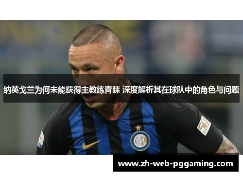 纳英戈兰为何未能获得主教练青睐 深度解析其在球队中的角色与问题