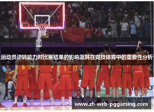 运动员逆转能力对比赛结果的影响及其在竞技体育中的重要性分析 运动员逆转能力对比赛结果的影响及其在竞技体育中的重要性分析