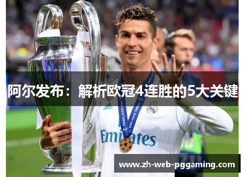 阿尔发布:解析欧冠4连胜的5大关键 阿尔发布:解析欧冠4连胜的5大关键