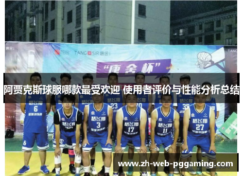 阿贾克斯球服哪款最受欢迎 使用者评价与性能分析总结