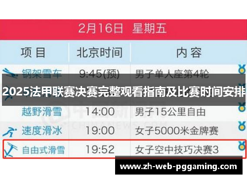2025法甲联赛决赛完整观看指南及比赛时间安排