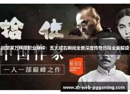 回望莱万辉煌职业巅峰:五大成名瞬间全景深度传奇历程全面解读 回望莱万辉煌职业巅峰:五大成名瞬间全景深度传奇历程全面解读