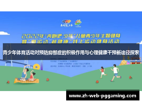 青少年体育活动对预防抑郁症的积极作用与心理健康干预新途径探索 青少年体育活动对预防抑郁症的积极作用与心理健康干预新途径探索