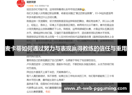 麦卡蒂如何通过努力与表现赢得教练的信任与重用