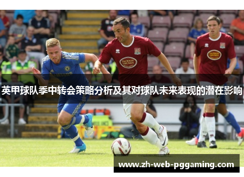 英甲球队季中转会策略分析及其对球队未来表现的潜在影响