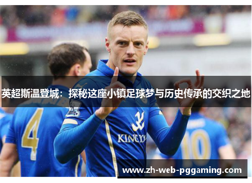 英超斯温登城：探秘这座小镇足球梦与历史传承的交织之地