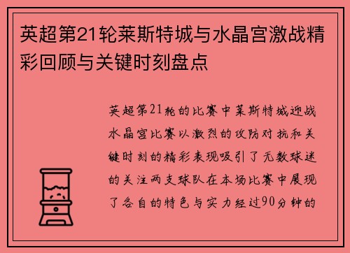 英超第21轮莱斯特城与水晶宫激战精彩回顾与关键时刻盘点