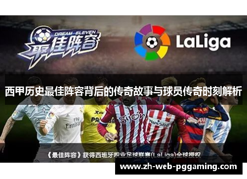 西甲历史最佳阵容背后的传奇故事与球员传奇时刻解析