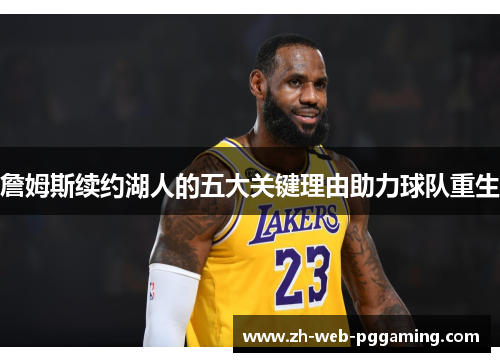 詹姆斯续约湖人的五大关键理由助力球队重生