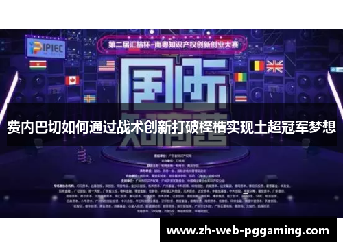 费内巴切如何通过战术创新打破桎梏实现土超冠军梦想