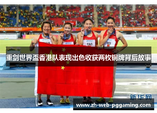 重剑世界盃香港队表现出色收获两枚铜牌背后故事