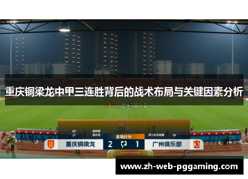 重庆铜梁龙中甲三连胜背后的战术布局与关键因素分析