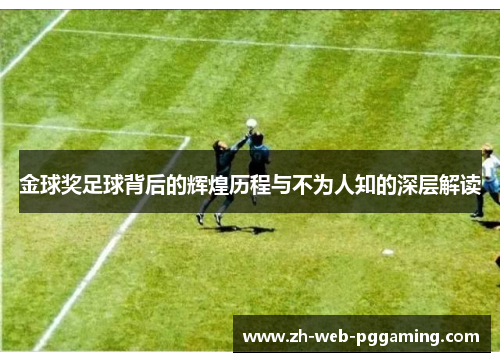 金球奖足球背后的辉煌历程与不为人知的深层解读