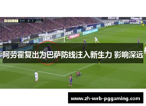 阿劳霍复出为巴萨防线注入新生力 影响深远