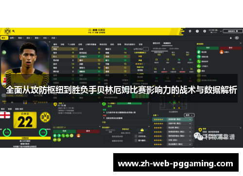 全面从攻防枢纽到胜负手贝林厄姆比赛影响力的战术与数据解析