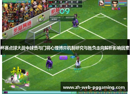 杯赛点球大战中球员与门将心理博弈机制研究与胜负走向解析影响因素