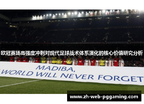 欧冠赛场高强度冲刺对现代足球战术体系演化的核心价值研究分析