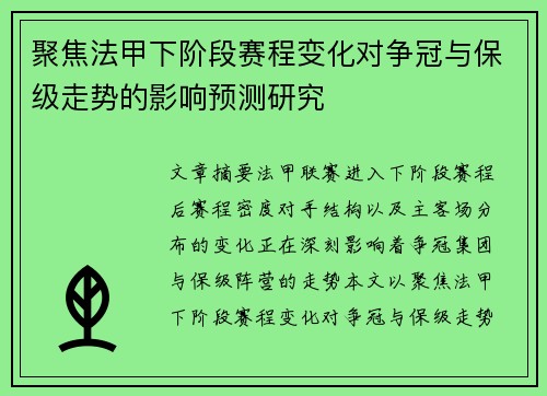 聚焦法甲下阶段赛程变化对争冠与保级走势的影响预测研究