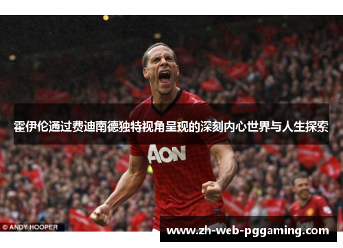 霍伊伦通过费迪南德独特视角呈现的深刻内心世界与人生探索