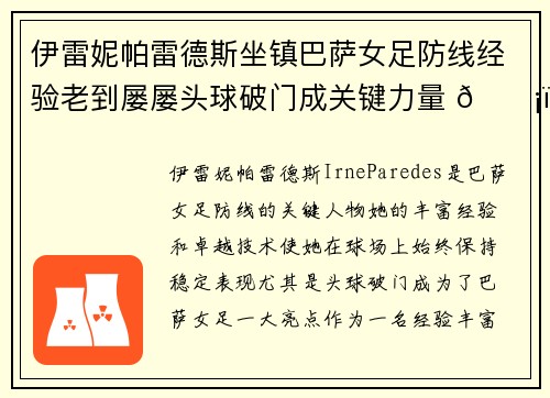伊雷妮帕雷德斯坐镇巴萨女足防线经验老到屡屡头球破门成关键力量 🛡️⚽