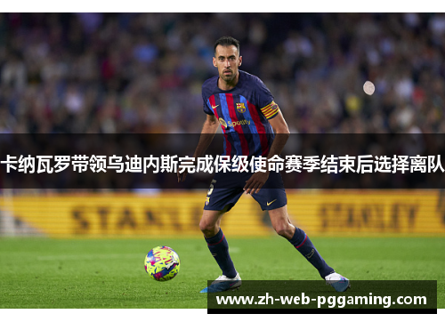 卡纳瓦罗带领乌迪内斯完成保级使命赛季结束后选择离队