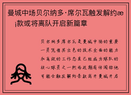 曼城中场贝尔纳多·席尔瓦触发解约条款或将离队开启新篇章
