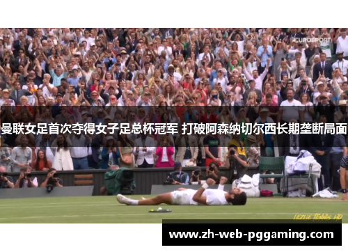 曼联女足首次夺得女子足总杯冠军 打破阿森纳切尔西长期垄断局面