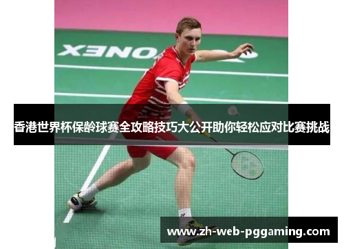 香港世界杯保龄球赛全攻略技巧大公开助你轻松应对比赛挑战