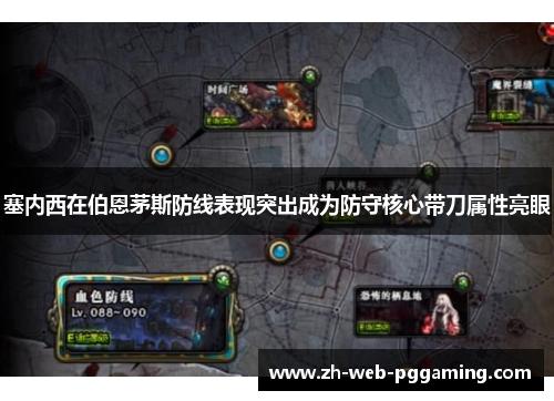 塞内西在伯恩茅斯防线表现突出成为防守核心带刀属性亮眼 塞内西在伯恩茅斯防线表现突出成为防守核心带刀属性亮眼