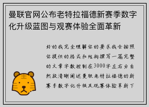 曼联官网公布老特拉福德新赛季数字化升级蓝图与观赛体验全面革新