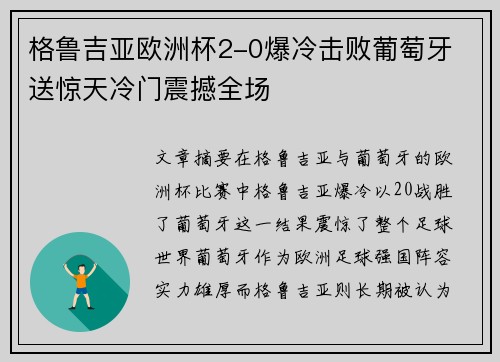 格鲁吉亚欧洲杯2-0爆冷击败葡萄牙 送惊天冷门震撼全场 格鲁吉亚欧洲杯2-0爆冷击败葡萄牙 送惊天冷门震撼全场