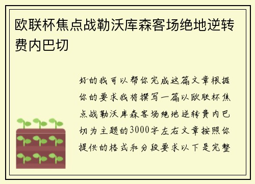 欧联杯焦点战勒沃库森客场绝地逆转费内巴切