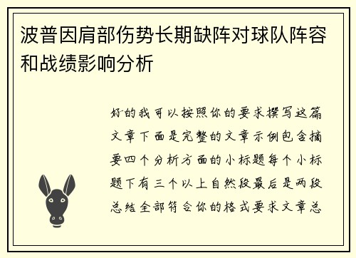 波普因肩部伤势长期缺阵对球队阵容和战绩影响分析