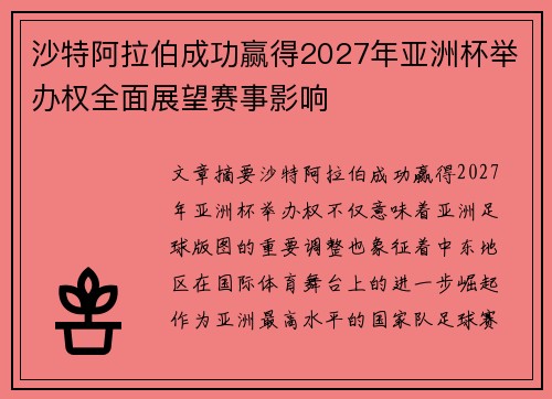 沙特阿拉伯成功赢得2027年亚洲杯举办权全面展望赛事影响