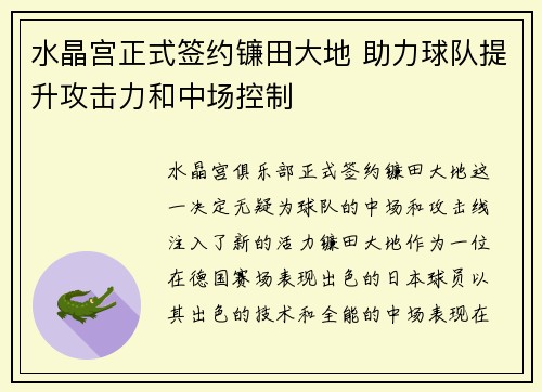 水晶宫正式签约镰田大地 助力球队提升攻击力和中场控制
