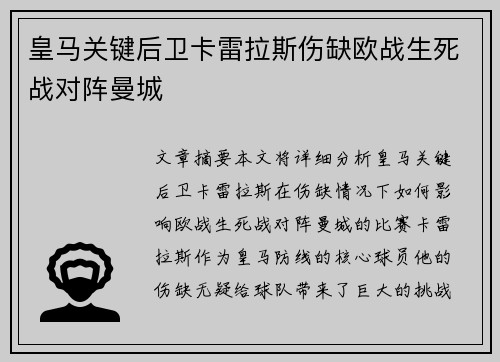 皇马关键后卫卡雷拉斯伤缺欧战生死战对阵曼城 皇马关键后卫卡雷拉斯伤缺欧战生死战对阵曼城