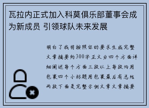 瓦拉内正式加入科莫俱乐部董事会成为新成员 引领球队未来发展